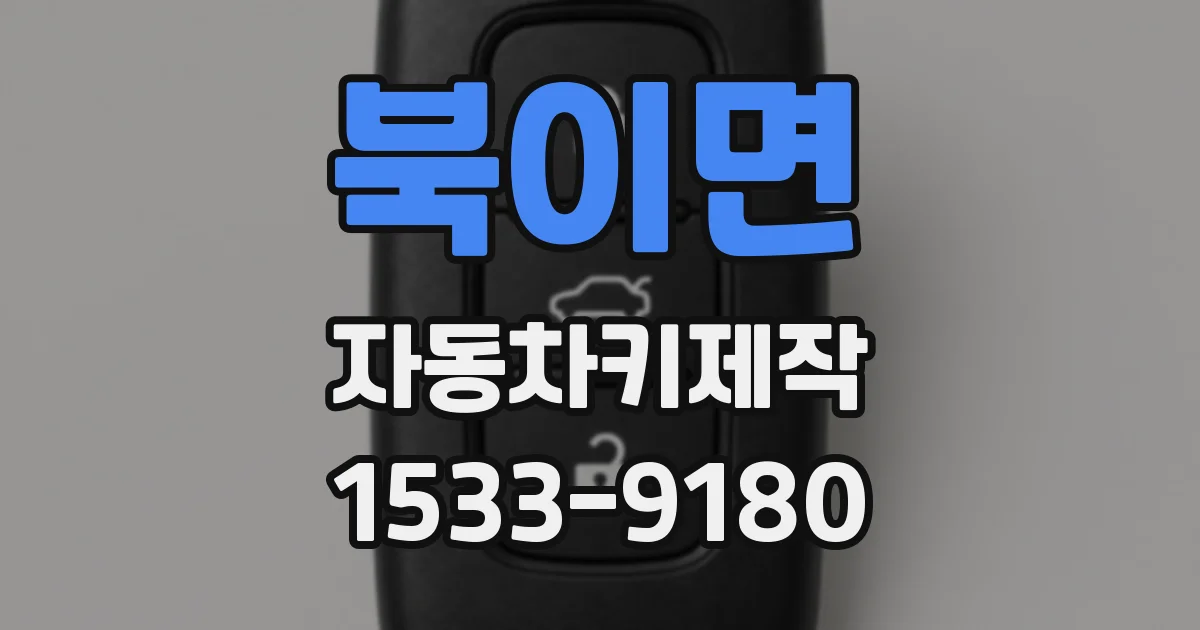 북이면 자동차키제작