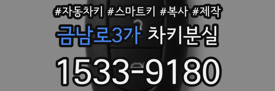 금남로3가 차키분실