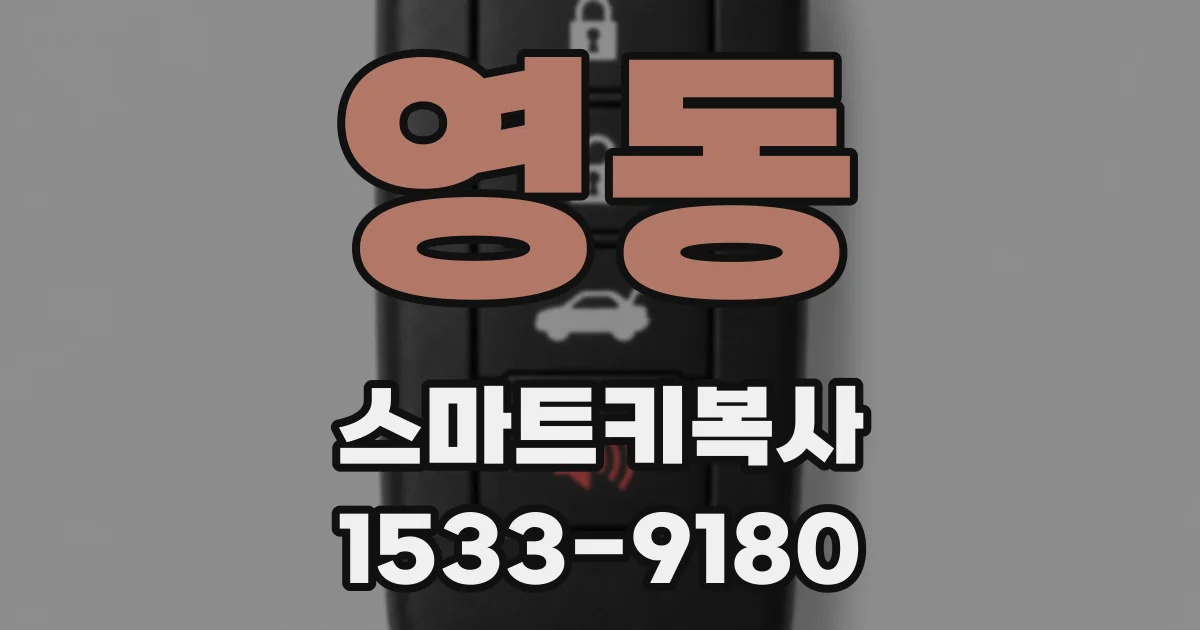 영동 스마트키복사