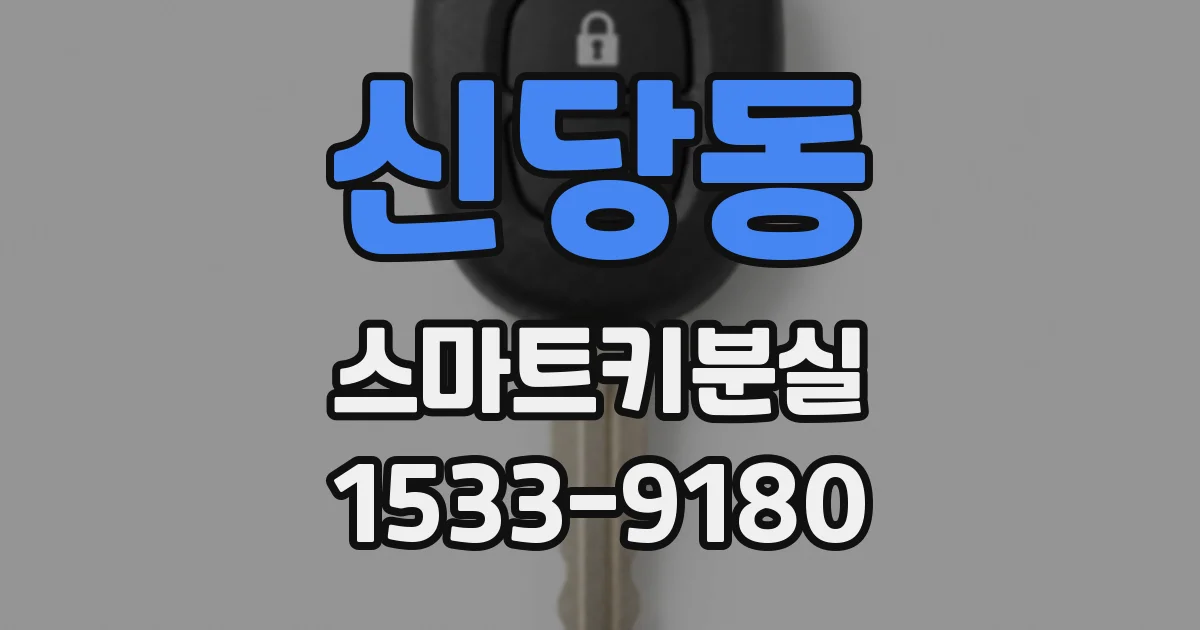 신당동 스마트키분실