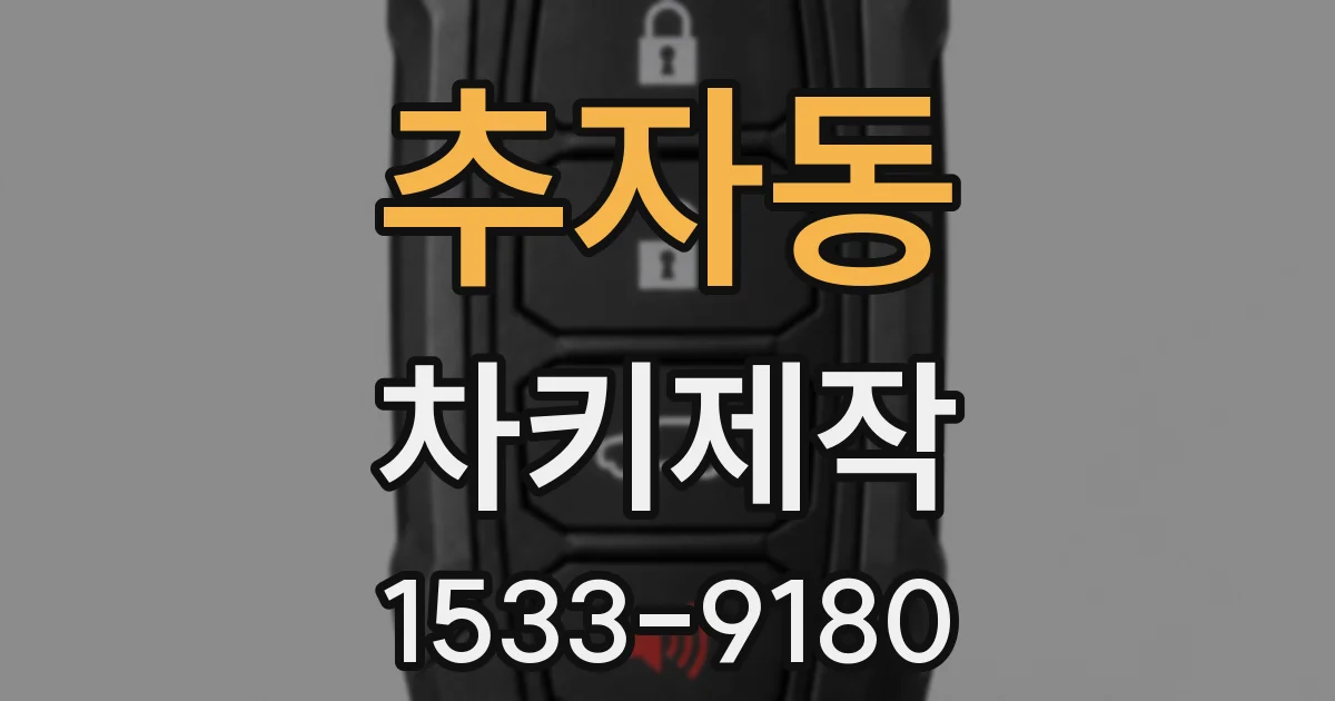 추자동 차키제작