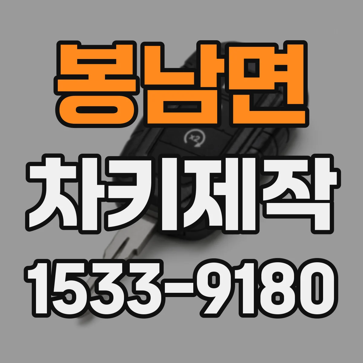 봉남면 차키제작