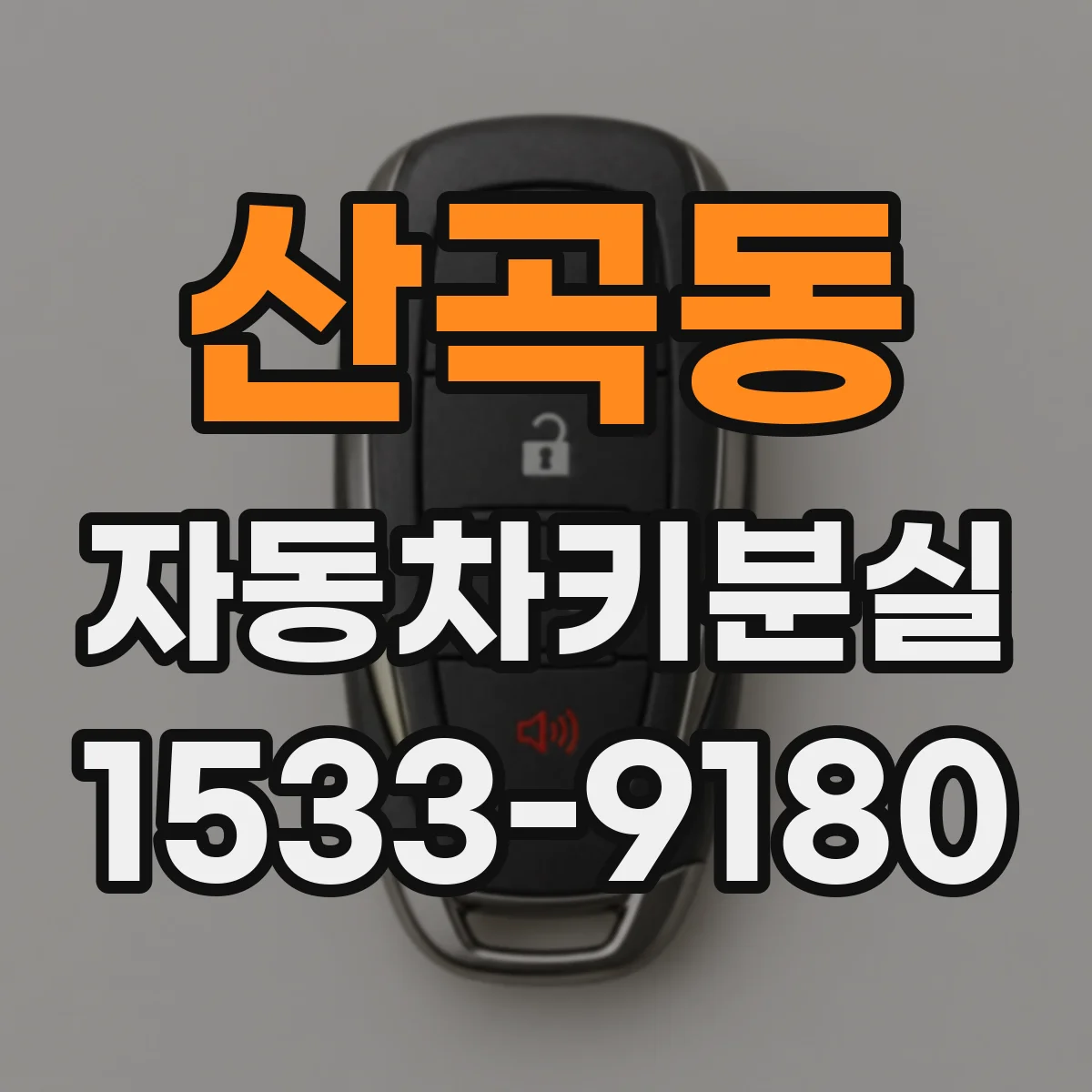 산곡동 자동차키분실