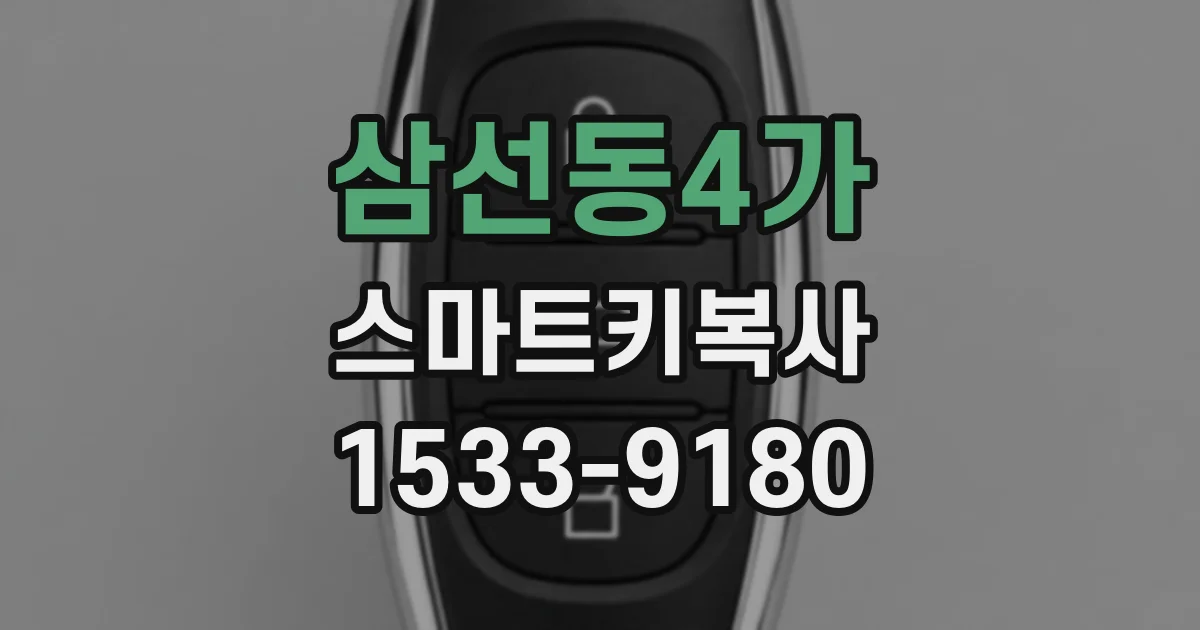 삼선동4가 스마트키복사