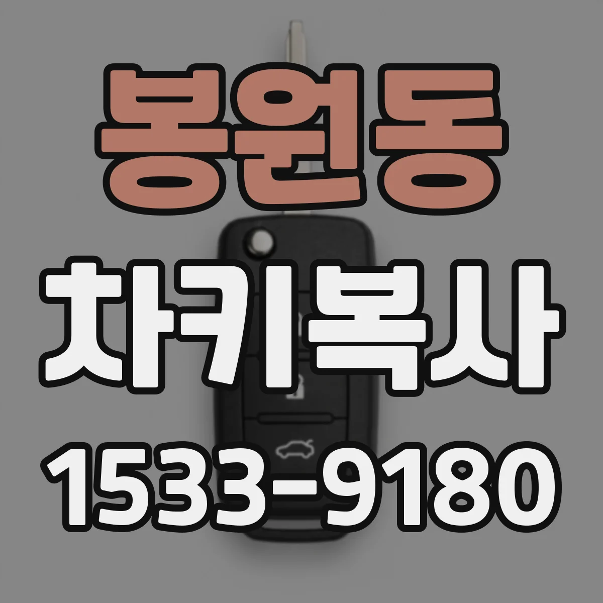 봉원동 차키복사