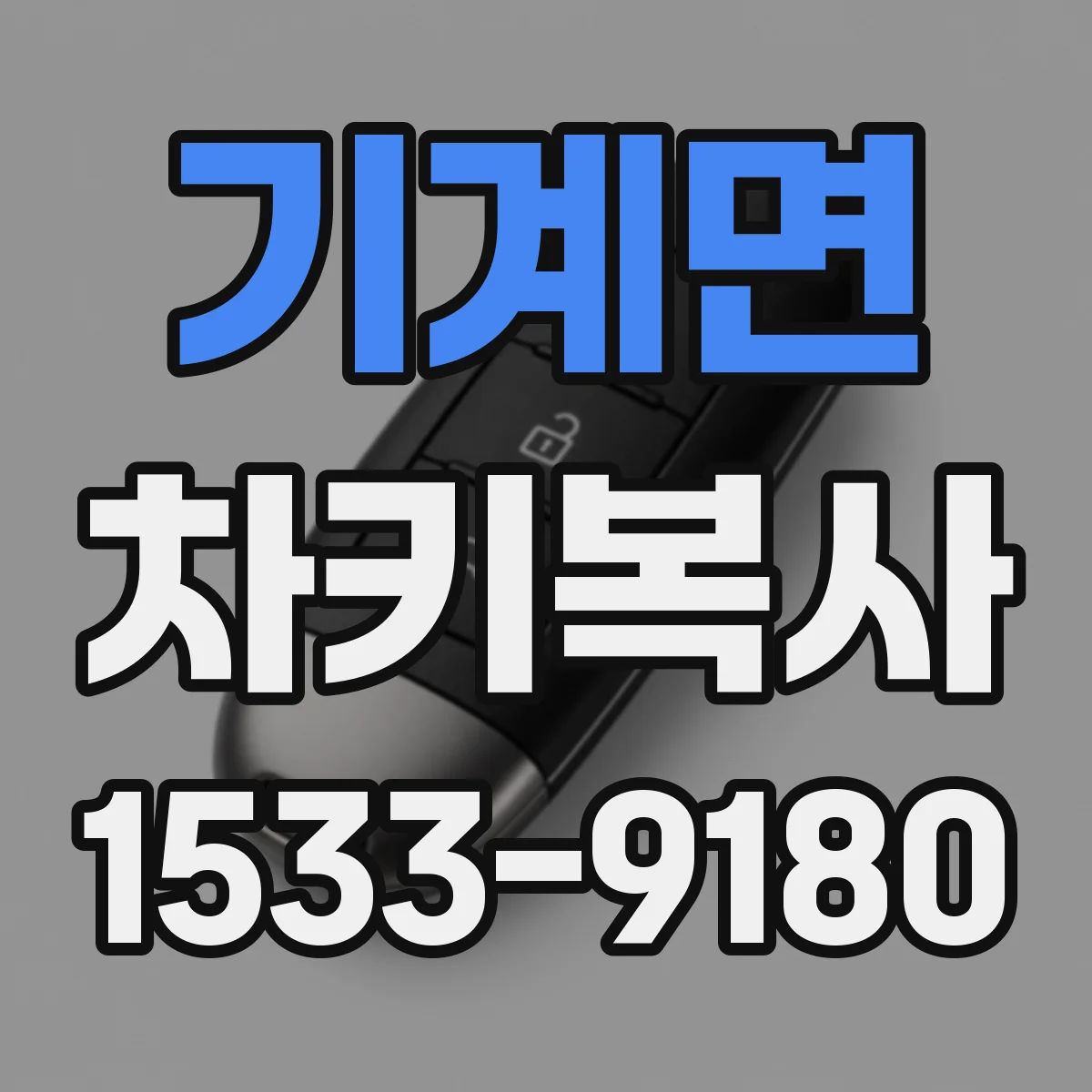 기계면 차키복사