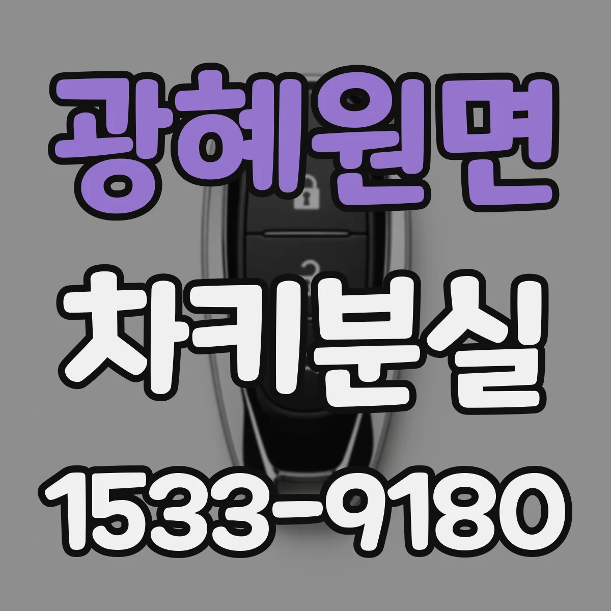 광혜원면 차키분실