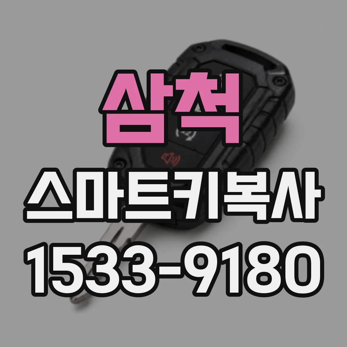 삼척 스마트키복사