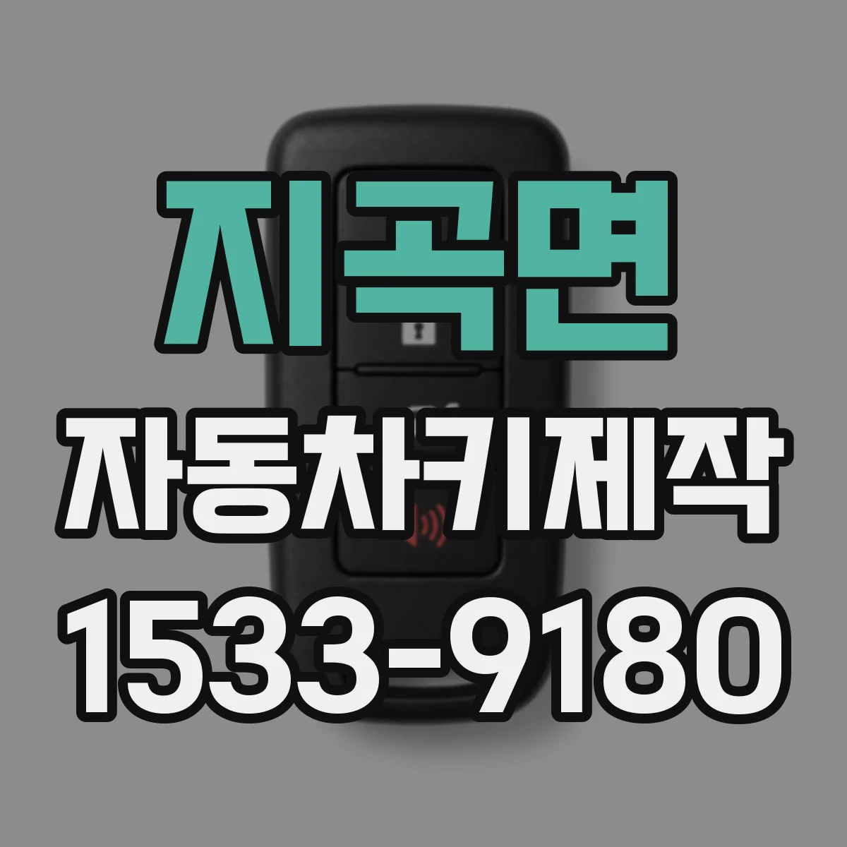 지곡면 자동차키제작
