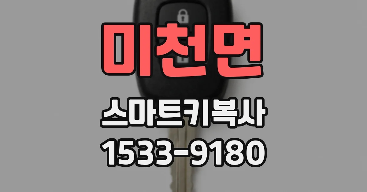 미천면 스마트키복사