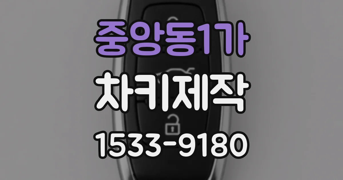 중앙동1가 차키제작
