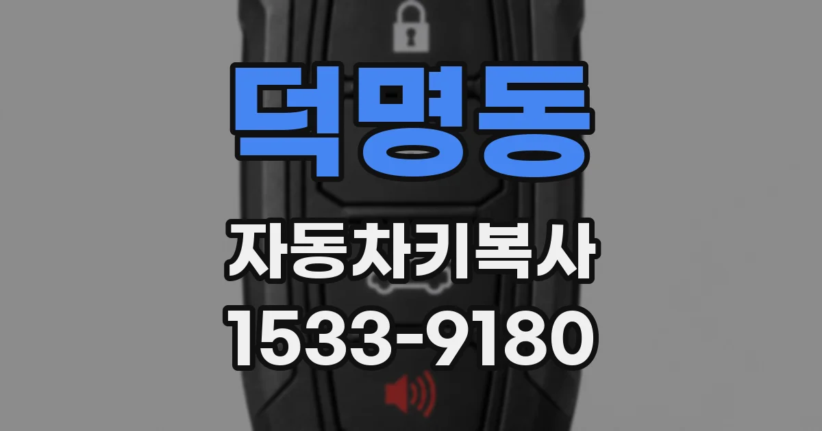 덕명동 자동차키복사