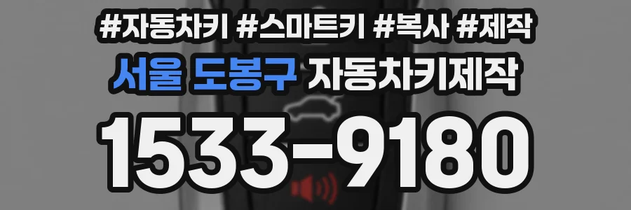 서울 도봉구 자동차키제작