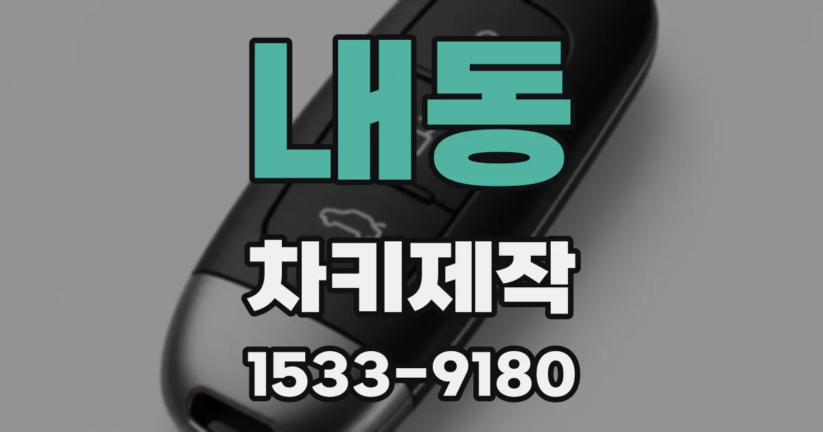 내동 차키제작