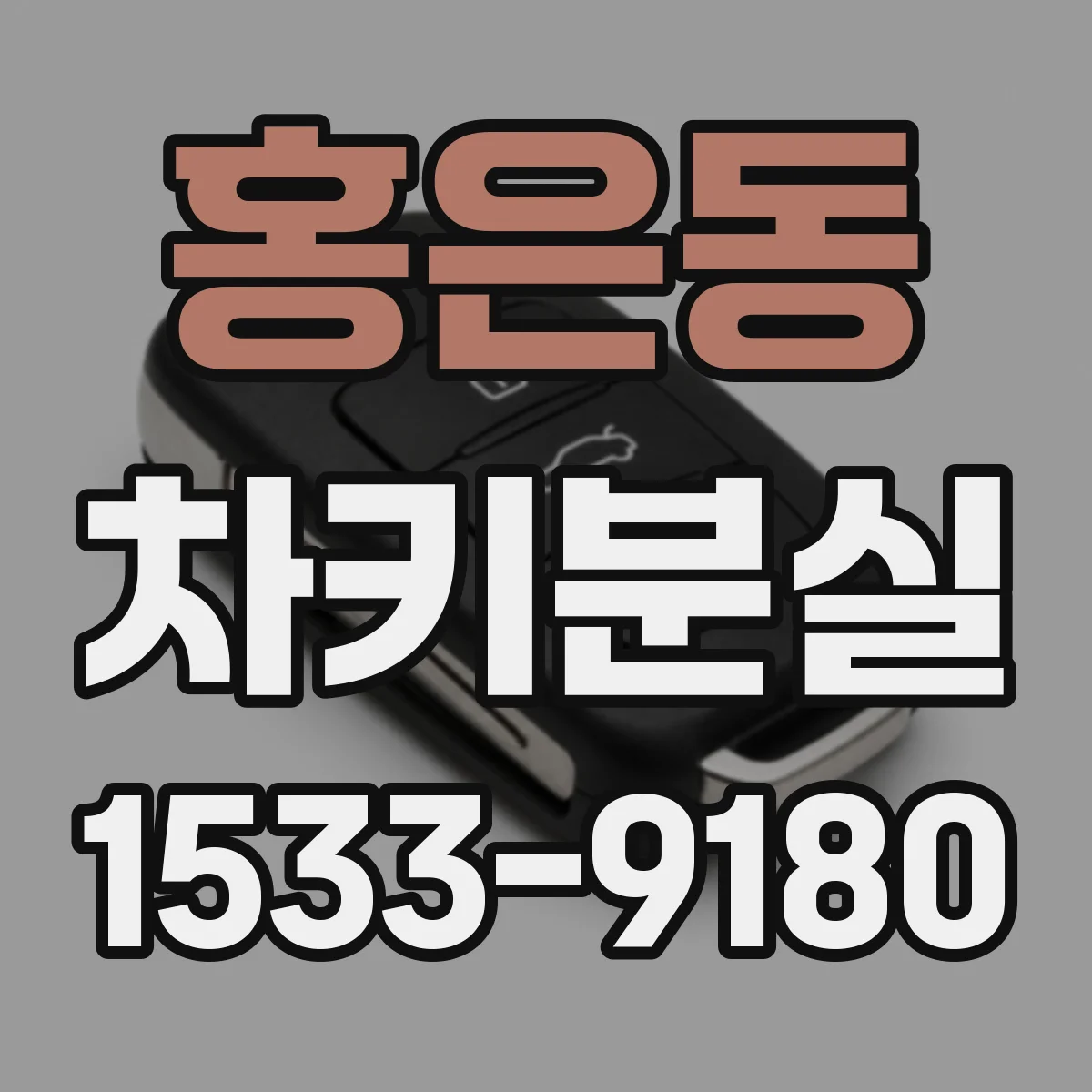 홍은동 차키분실