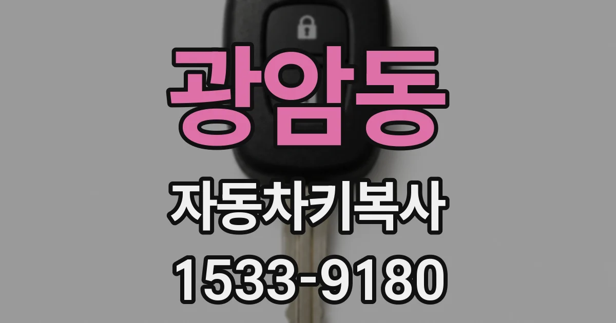 광암동 자동차키복사