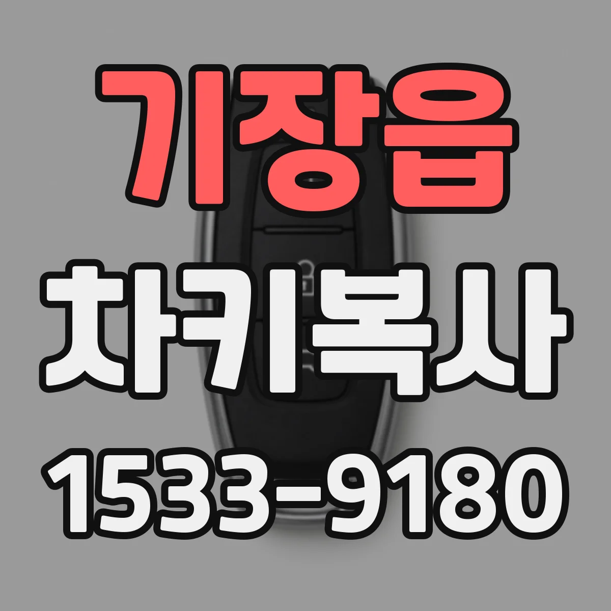 기장읍 차키복사