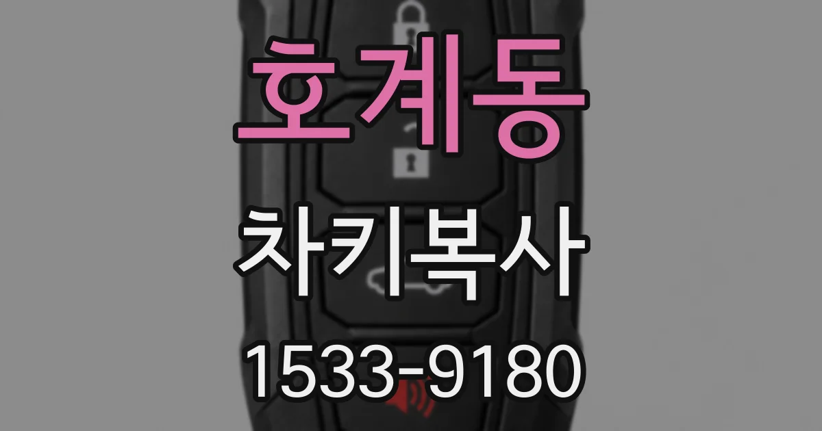 호계동 차키복사