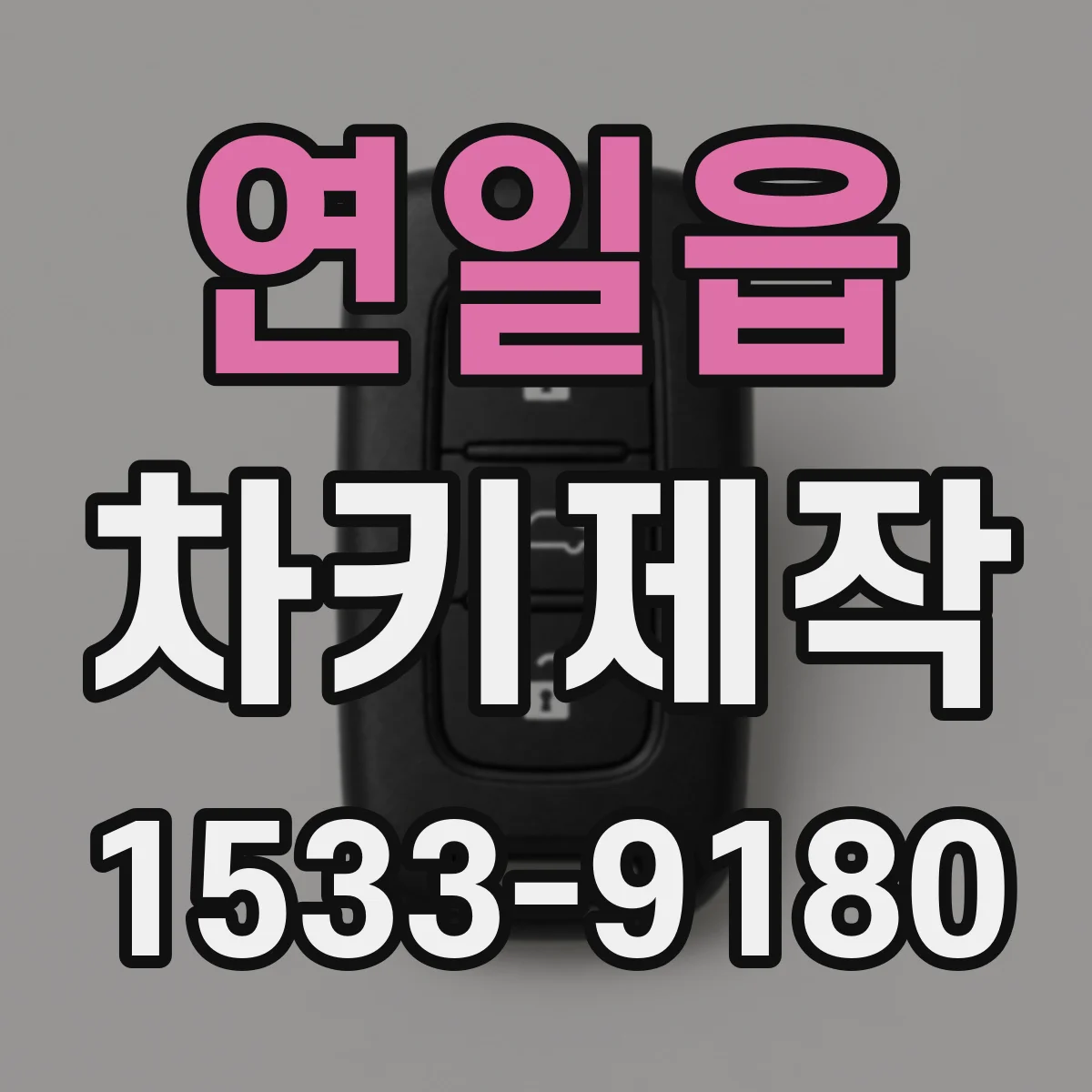 연일읍 차키제작