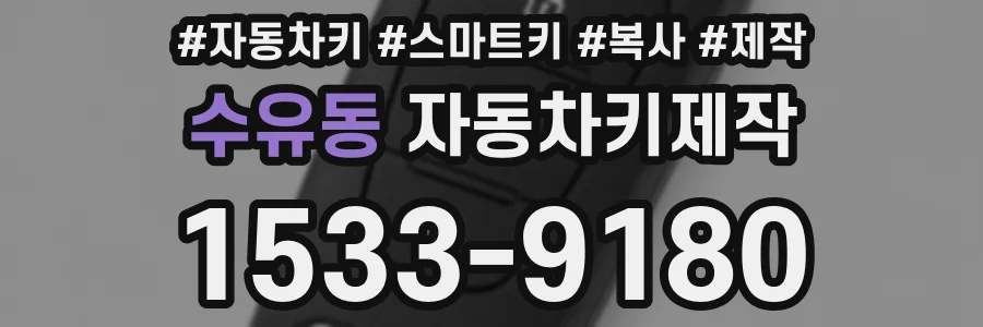 수유동 자동차키제작