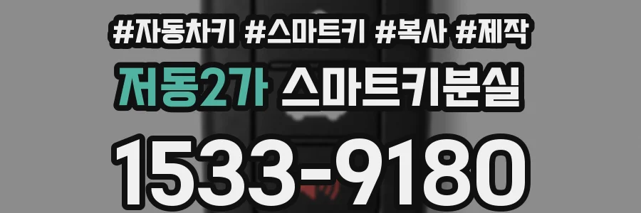 저동2가 스마트키분실