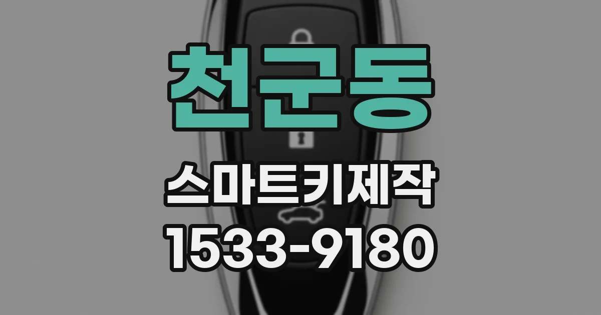 천군동 스마트키제작