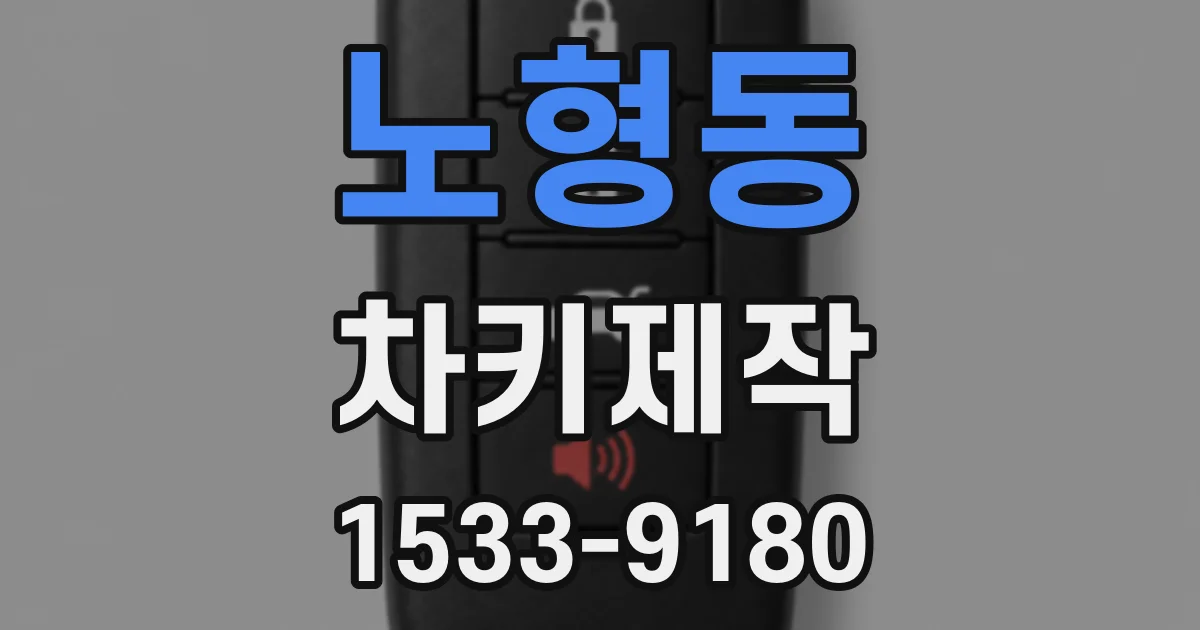 노형동 차키제작