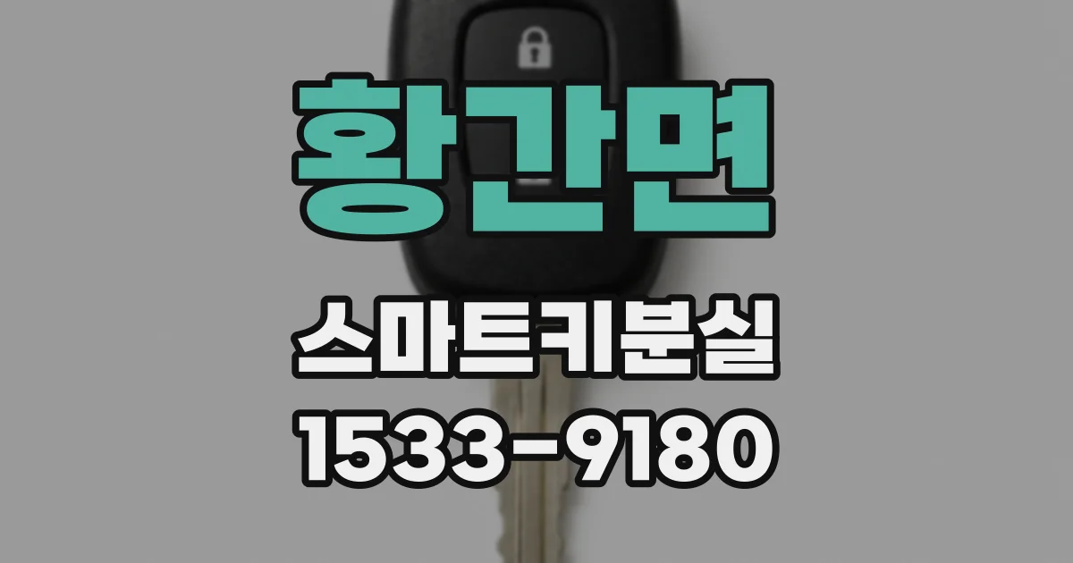 황간면 스마트키분실