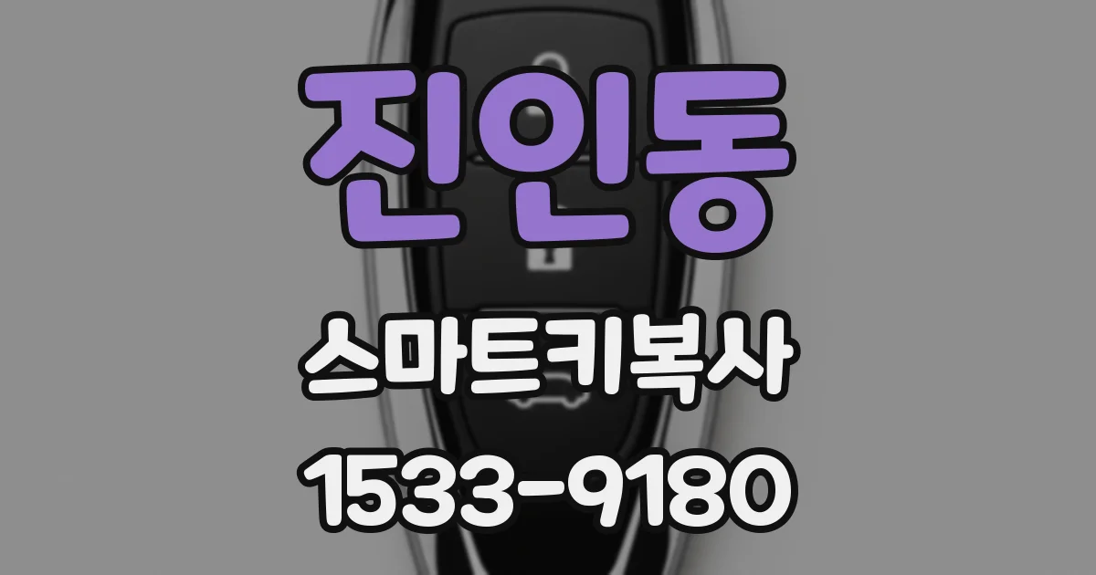 진인동 스마트키복사