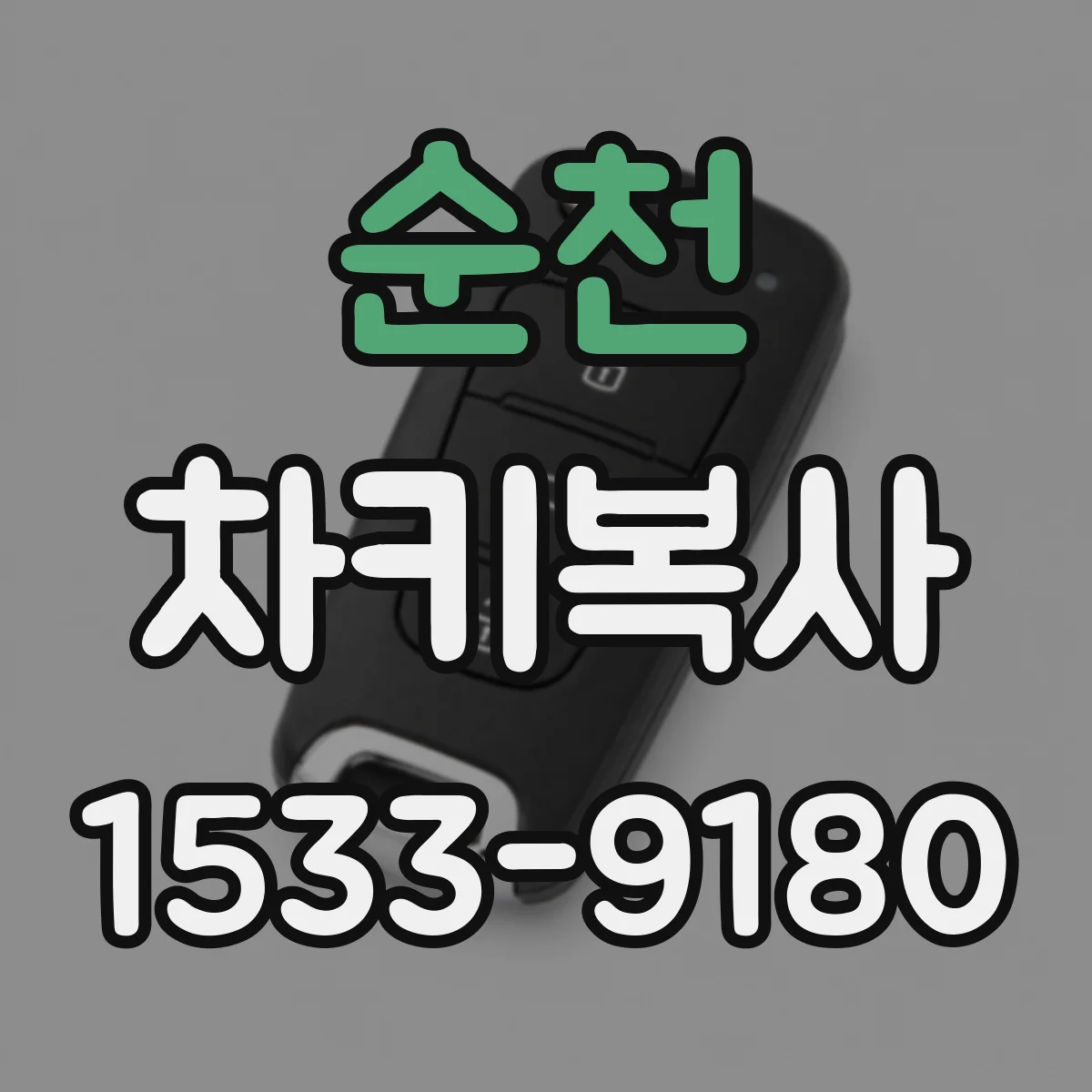순천 차키복사