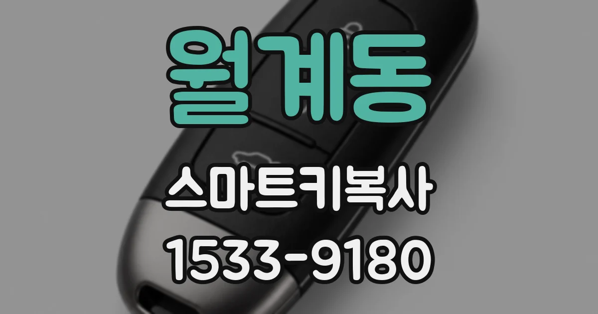 월계동 스마트키복사
