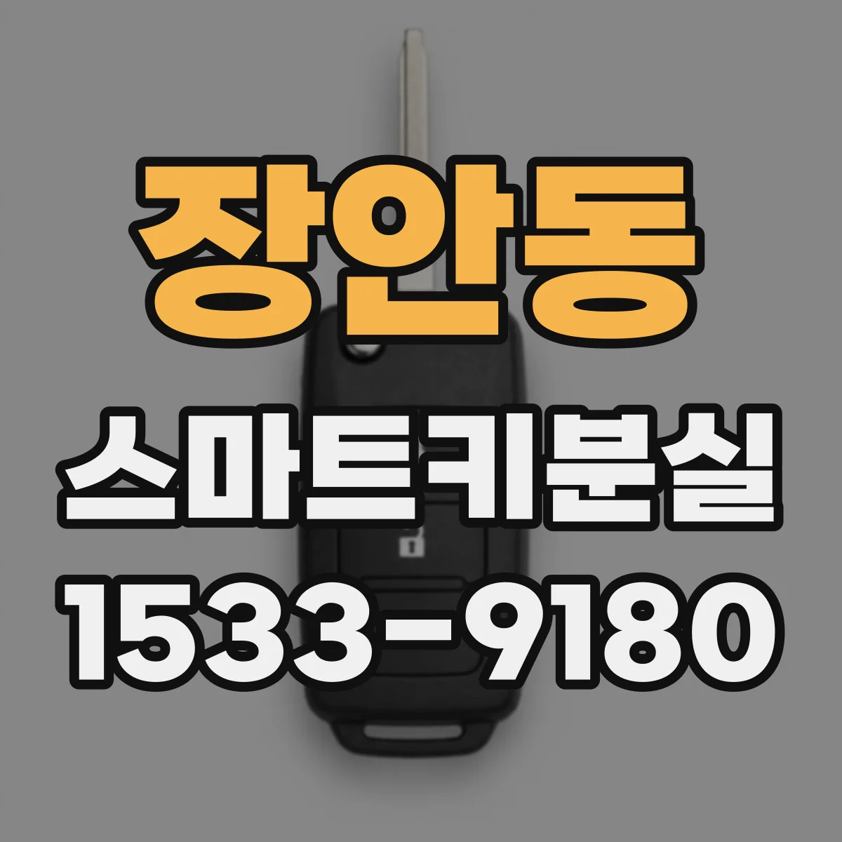 장안동 스마트키분실