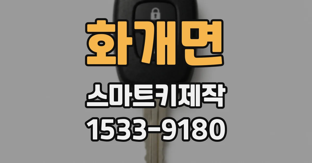 화개면 스마트키제작