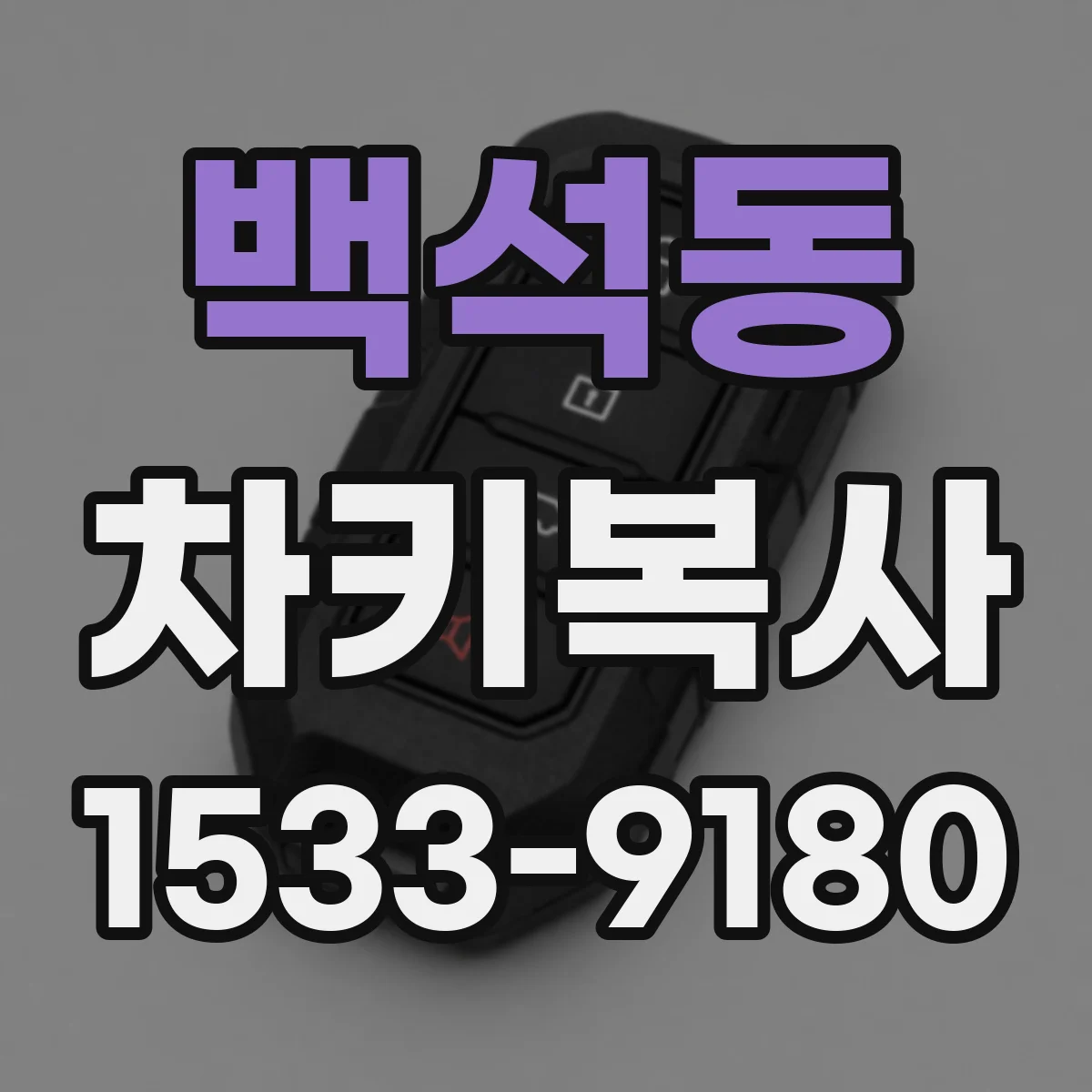 백석동 차키복사