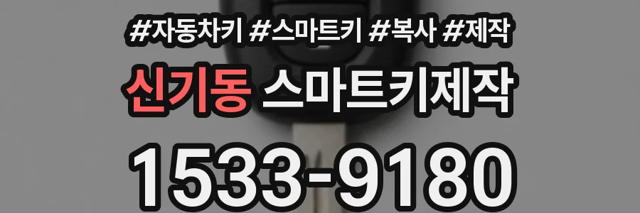 신기동 스마트키제작
