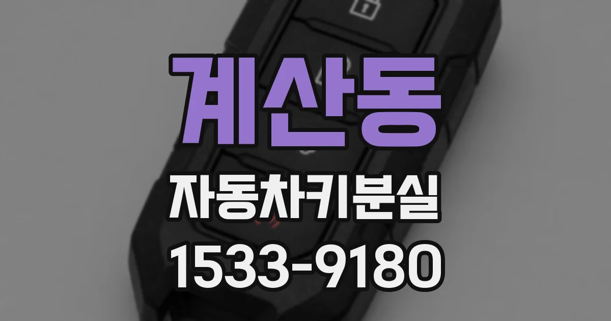 계산동 자동차키분실