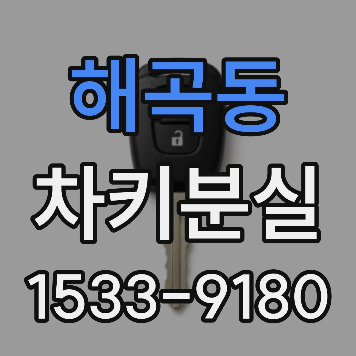 해곡동 차키분실