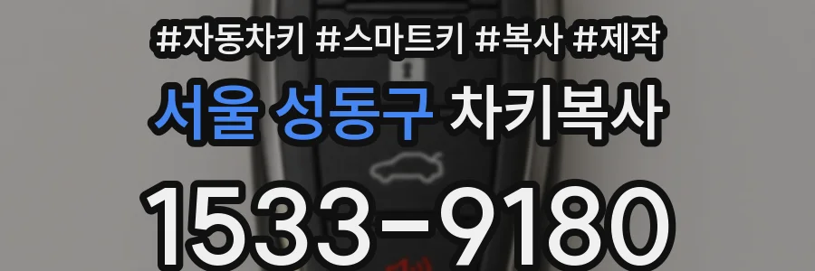 서울 성동구 차키복사