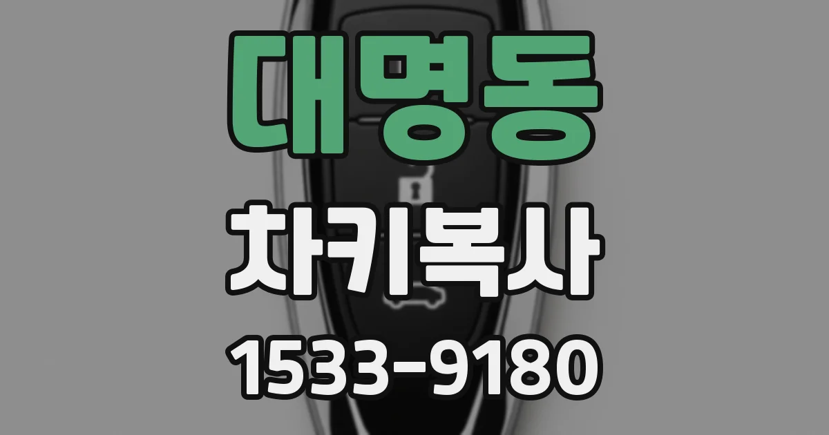 대명동 차키복사