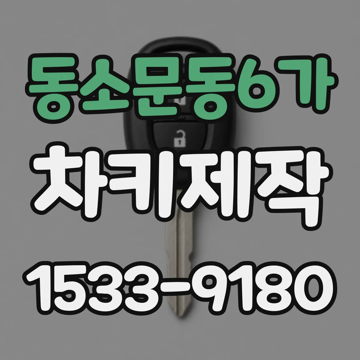 동소문동6가 차키제작