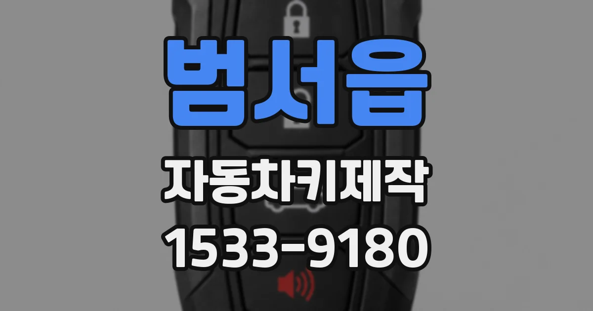 범서읍 자동차키제작