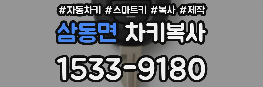 삼동면 차키복사
