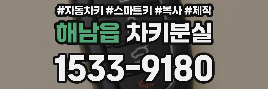 해남읍 차키분실