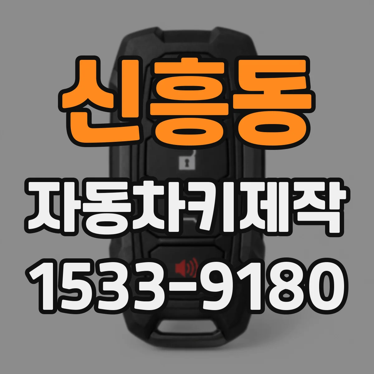 신흥동 자동차키제작