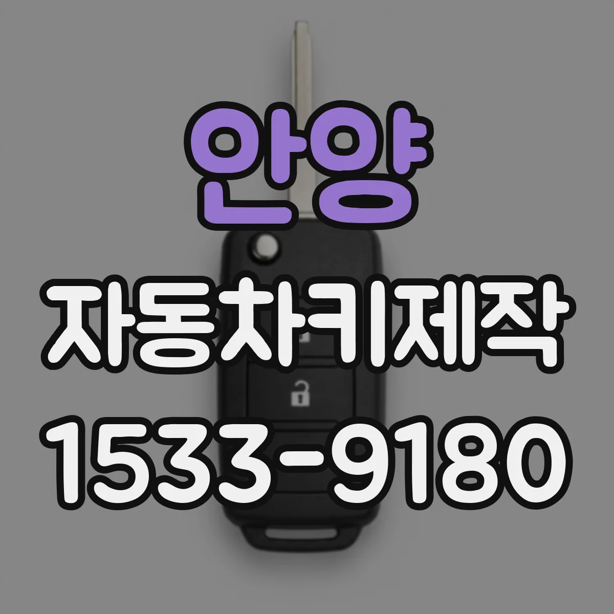 안양 자동차키제작