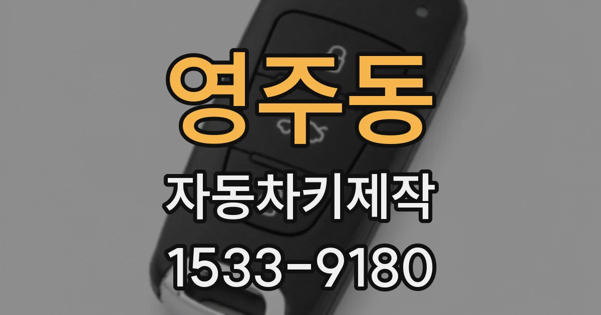영주동 자동차키제작