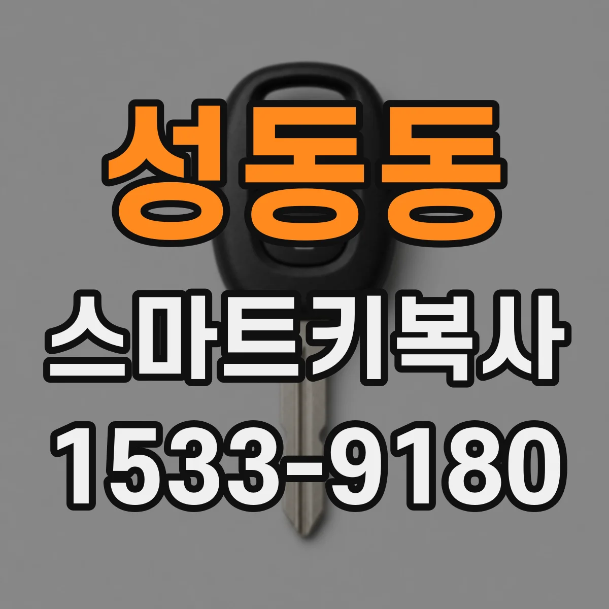성동동 스마트키복사