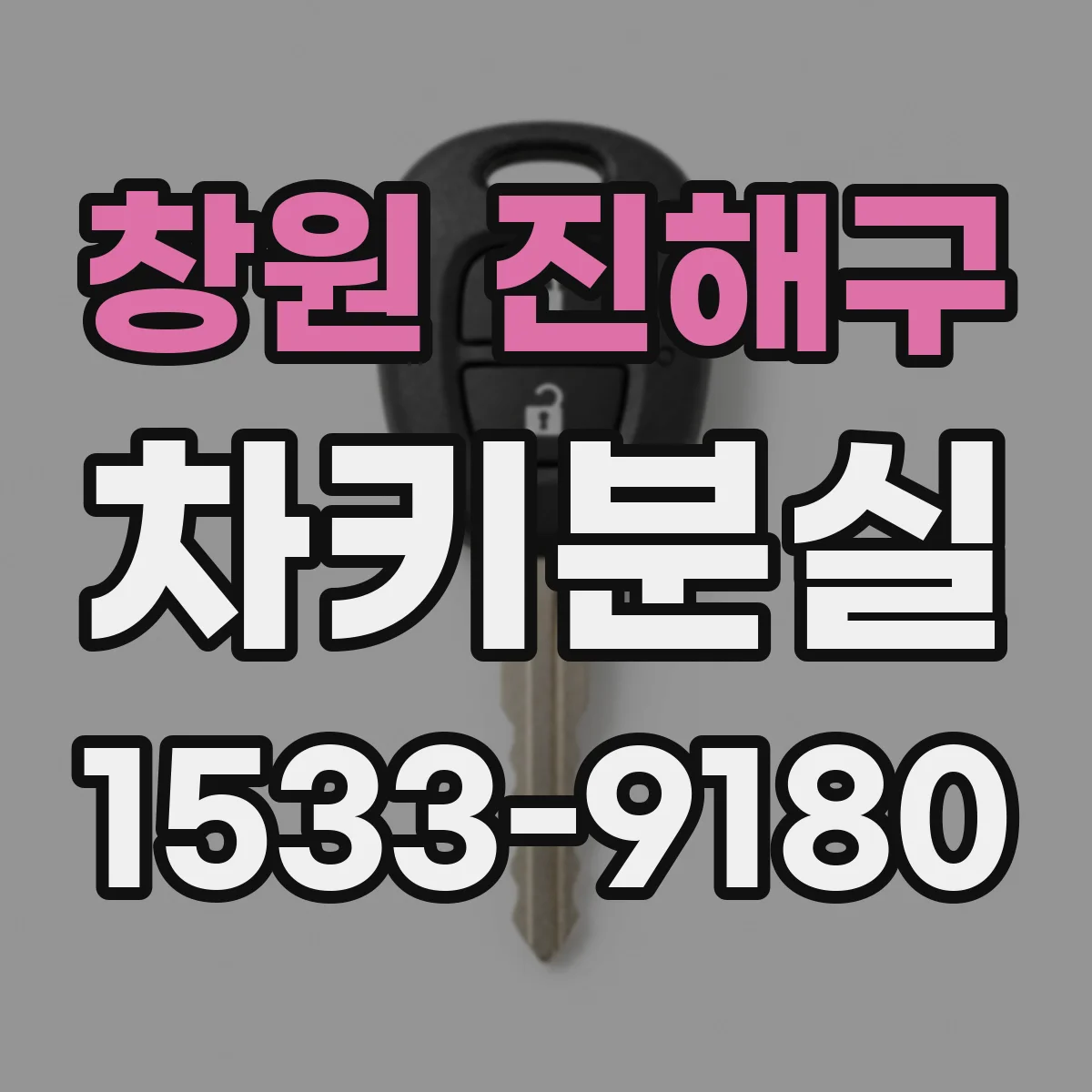 창원 진해구 차키분실