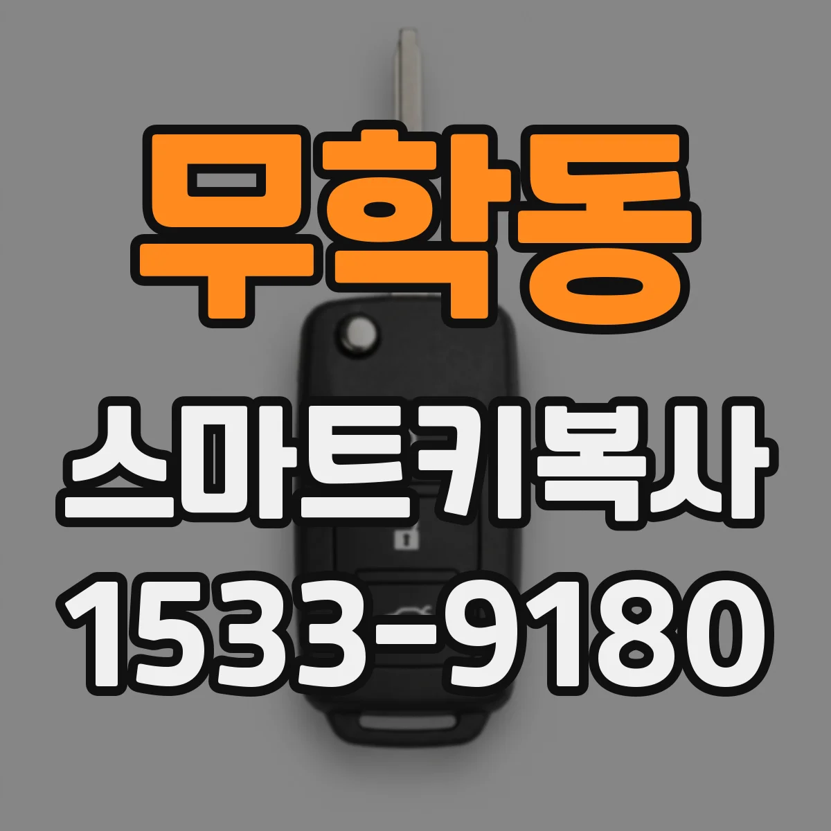 무학동 스마트키복사