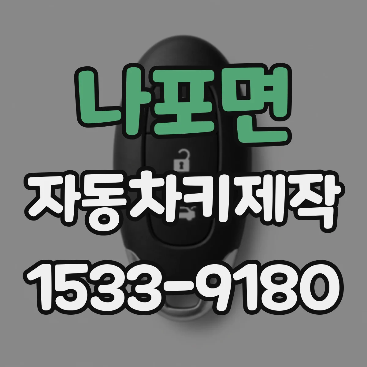 나포면 자동차키제작
